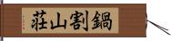 鍋割山荘 Hand Scroll