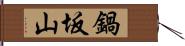 鍋坂山 Hand Scroll