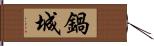 鍋城 Hand Scroll