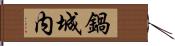 鍋城内 Hand Scroll