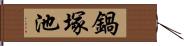 鍋塚池 Hand Scroll