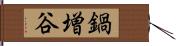 鍋増谷 Hand Scroll