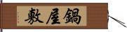 鍋屋敷 Hand Scroll