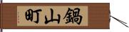 鍋山町 Hand Scroll