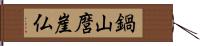 鍋山麿崖仏 Hand Scroll