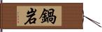 鍋岩 Hand Scroll