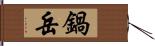 鍋岳 Hand Scroll