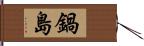 鍋島 Hand Scroll