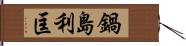 鍋島利匡 Hand Scroll