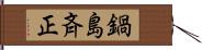 鍋島斉正 Hand Scroll