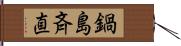 鍋島斉直 Hand Scroll