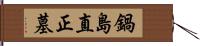 鍋島直正墓 Hand Scroll