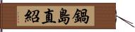 鍋島直紹 Hand Scroll