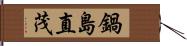 鍋島直茂 Hand Scroll