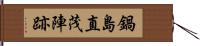 鍋島直茂陣跡 Hand Scroll