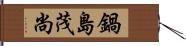 鍋島茂尚 Hand Scroll