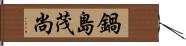 鍋島茂尚 Hand Scroll