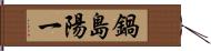 鍋島陽一 Hand Scroll