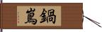 鍋嶌 Hand Scroll