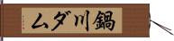 鍋川ダム Hand Scroll