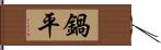 鍋平 Hand Scroll