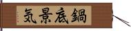 鍋底景気 Hand Scroll