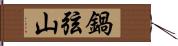 鍋弦山 Hand Scroll