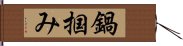 鍋掴み Hand Scroll