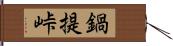 鍋提峠 Hand Scroll