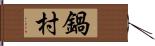 鍋村 Hand Scroll