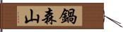 鍋森山 Hand Scroll