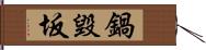 鍋毀坂 Hand Scroll