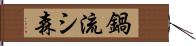 鍋流シ森 Hand Scroll