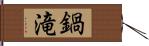 鍋滝 Hand Scroll