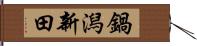 鍋潟新田 Hand Scroll