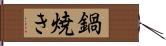 鍋焼き Hand Scroll