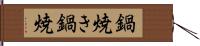 鍋焼き Hand Scroll