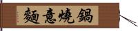 鍋燒意麵 Hand Scroll