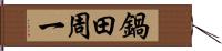 鍋田周一 Hand Scroll