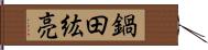 鍋田紘亮 Hand Scroll