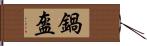 鍋盔 Hand Scroll