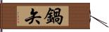 鍋矢 Hand Scroll