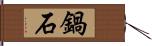 鍋石 Hand Scroll