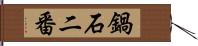 鍋石二番 Hand Scroll