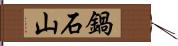 鍋石山 Hand Scroll