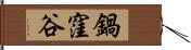 鍋窪谷 Hand Scroll