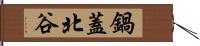 鍋蓋北谷 Hand Scroll