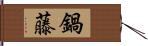 鍋藤 Hand Scroll