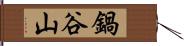 鍋谷山 Hand Scroll