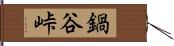 鍋谷峠 Hand Scroll